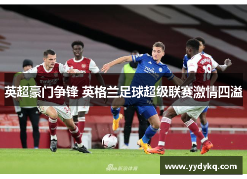 英超豪门争锋 英格兰足球超级联赛激情四溢