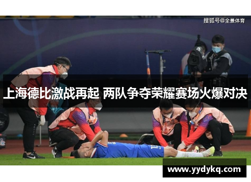上海德比激战再起 两队争夺荣耀赛场火爆对决