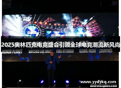 2025奥林匹克电竞盛会引领全球电竞潮流新风尚