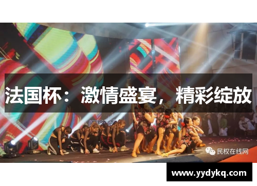 法国杯：激情盛宴，精彩绽放