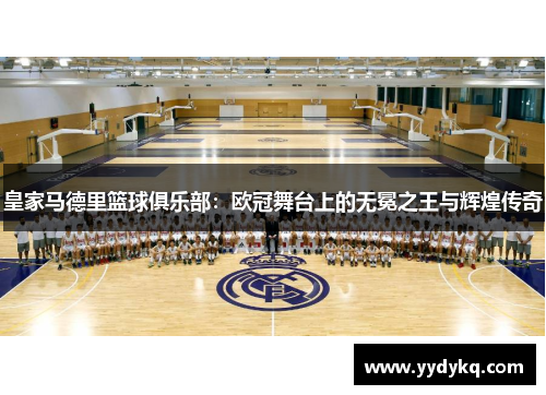 皇家马德里篮球俱乐部：欧冠舞台上的无冕之王与辉煌传奇