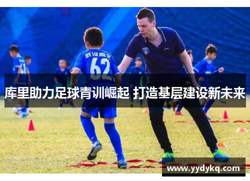 库里助力足球青训崛起 打造基层建设新未来