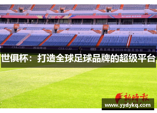 世俱杯：打造全球足球品牌的超级平台
