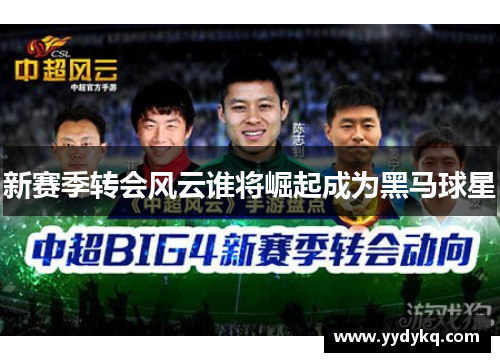 新赛季转会风云谁将崛起成为黑马球星
