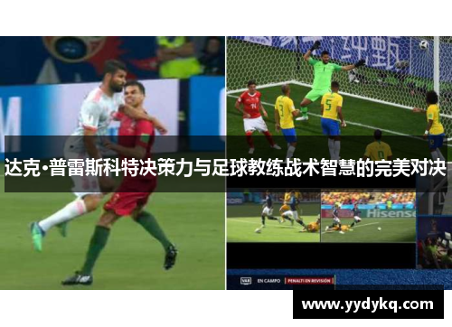 达克·普雷斯科特决策力与足球教练战术智慧的完美对决