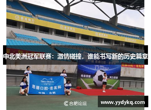 中北美洲冠军联赛：激情碰撞，谁能书写新的历史篇章