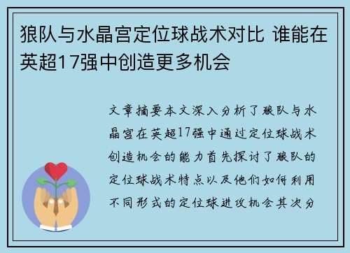 狼队与水晶宫定位球战术对比 谁能在英超17强中创造更多机会