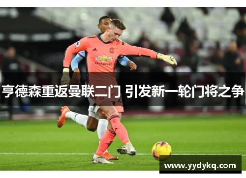 亨德森重返曼联二门 引发新一轮门将之争