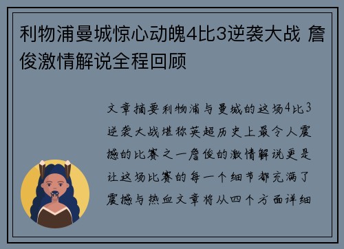 利物浦曼城惊心动魄4比3逆袭大战 詹俊激情解说全程回顾