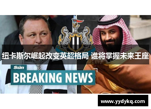 纽卡斯尔崛起改变英超格局 谁将掌握未来王座