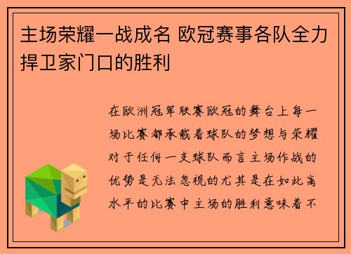 主场荣耀一战成名 欧冠赛事各队全力捍卫家门口的胜利