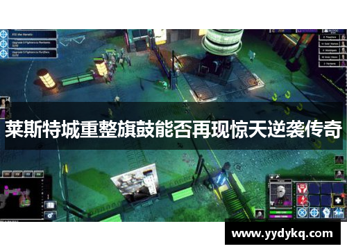 莱斯特城重整旗鼓能否再现惊天逆袭传奇