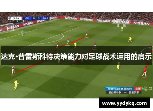 达克·普雷斯科特决策能力对足球战术运用的启示