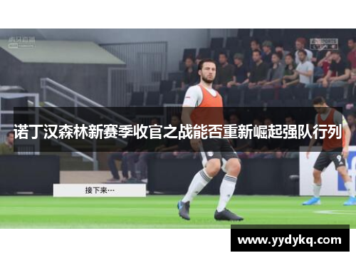 诺丁汉森林新赛季收官之战能否重新崛起强队行列