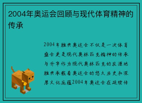 2004年奥运会回顾与现代体育精神的传承