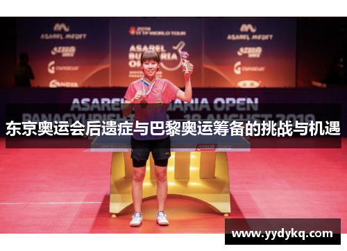 东京奥运会后遗症与巴黎奥运筹备的挑战与机遇