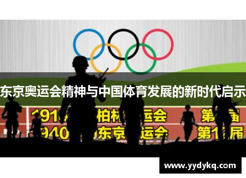 东京奥运会精神与中国体育发展的新时代启示