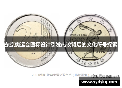 东京奥运会图标设计引发热议背后的文化符号探索