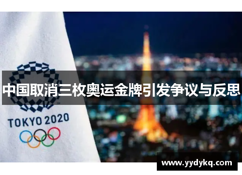中国取消三枚奥运金牌引发争议与反思