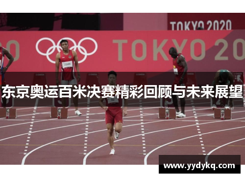 东京奥运百米决赛精彩回顾与未来展望