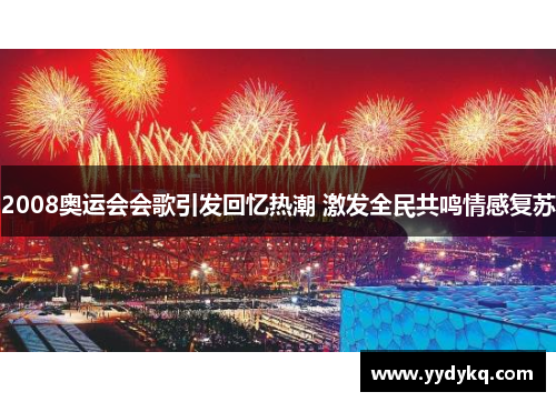 2008奥运会会歌引发回忆热潮 激发全民共鸣情感复苏