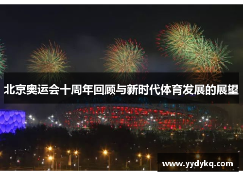 北京奥运会十周年回顾与新时代体育发展的展望