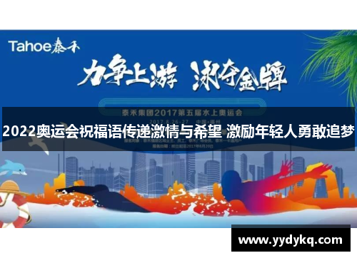 2022奥运会祝福语传递激情与希望 激励年轻人勇敢追梦