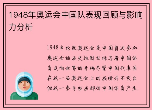 1948年奥运会中国队表现回顾与影响力分析