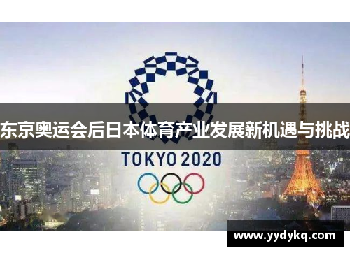东京奥运会后日本体育产业发展新机遇与挑战