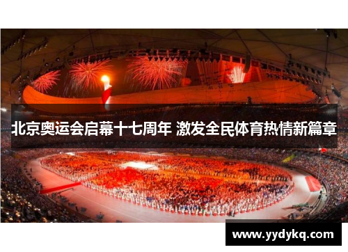 北京奥运会启幕十七周年 激发全民体育热情新篇章