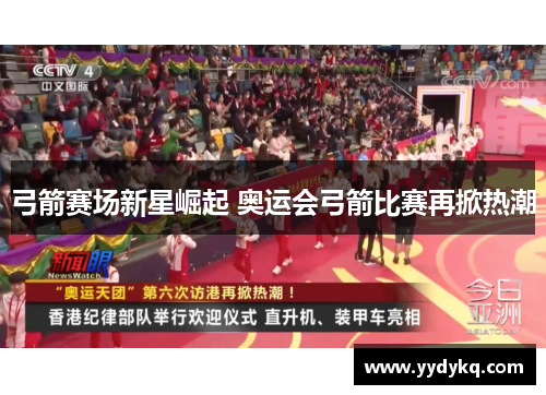 弓箭赛场新星崛起 奥运会弓箭比赛再掀热潮
