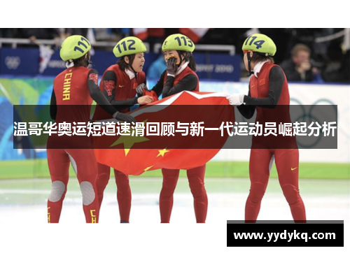 温哥华奥运短道速滑回顾与新一代运动员崛起分析