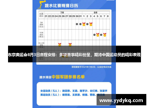 东京奥运会8月3日赛程安排：多项赛事精彩纷呈，期待中国运动员的精彩表现
